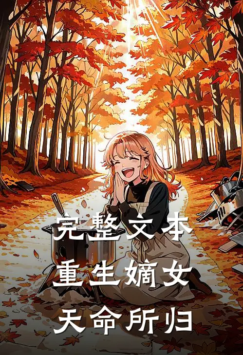 完整文本重生嫡女天命所归