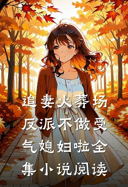 追妻火葬场：反派不做受气媳妇啦全集小说阅读