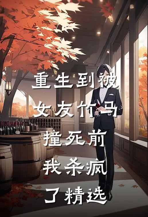 重生到被女友竹马撞死前,我杀疯了精选