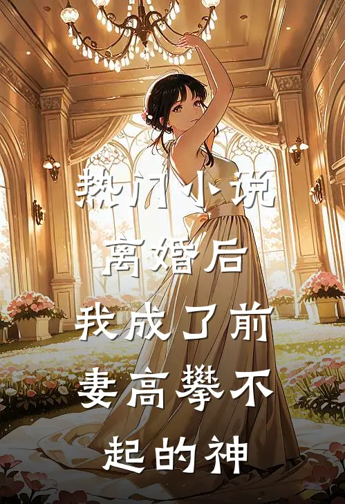 热门离婚后,我成了前妻高攀不起的神豪