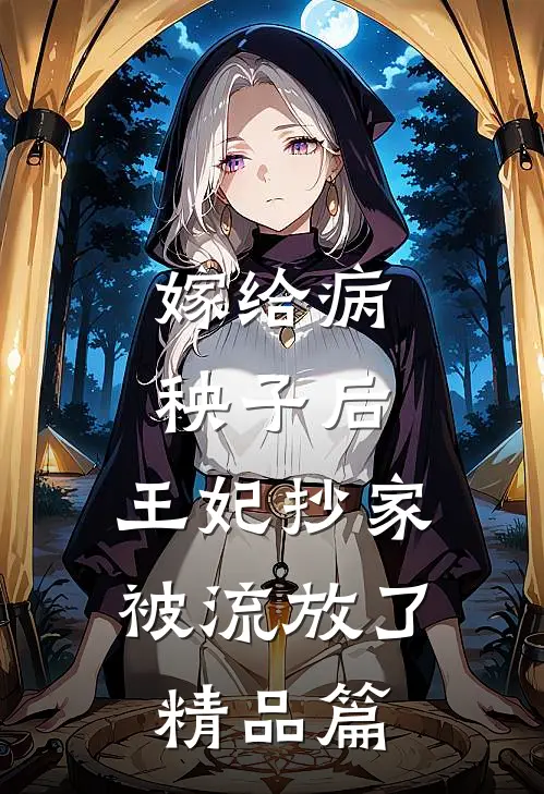 嫁给病秧子后,王妃抄家被流放了精品篇