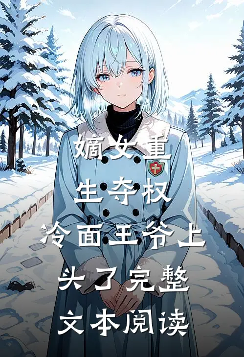 嫡女重生夺权,冷面王爷上头了完整文本阅读
