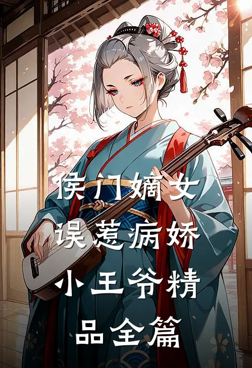 侯门嫡女误惹病娇小王爷精品全篇