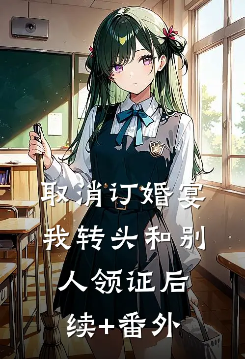 取消订婚宴，我转头和别人领证后续+番外