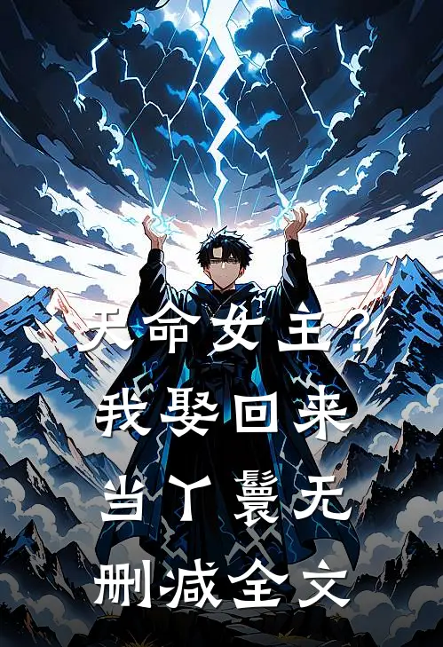 天命女主?我娶回来当丫鬟无删减全文
