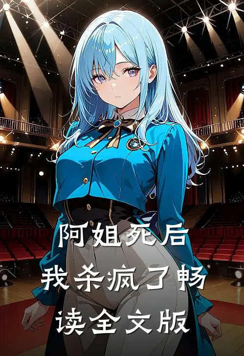 阿姐死后,我杀疯了畅读全文版