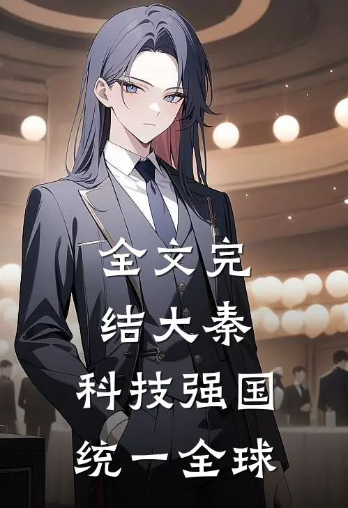 全文完结大秦科技强国,统一全球的