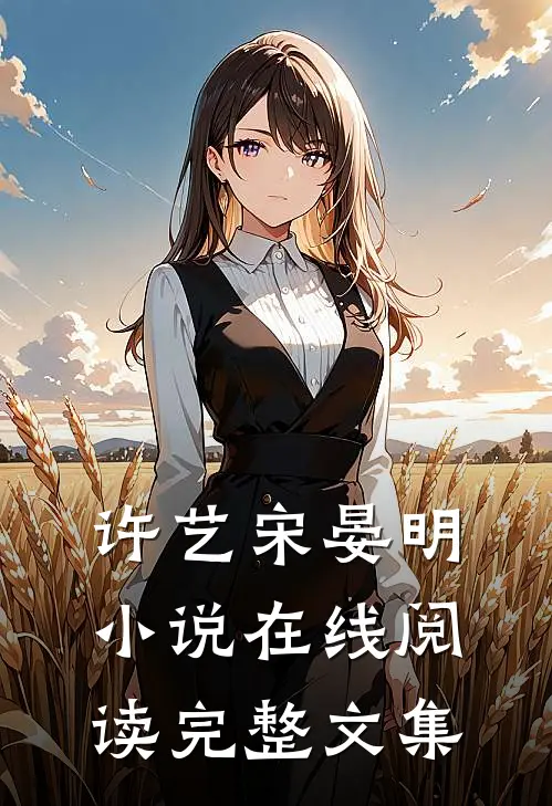 许艺宋晏明小说在线阅读完整文集