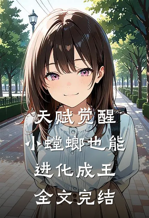 天赋觉醒,小螳螂也能进化成王全文完结了吗