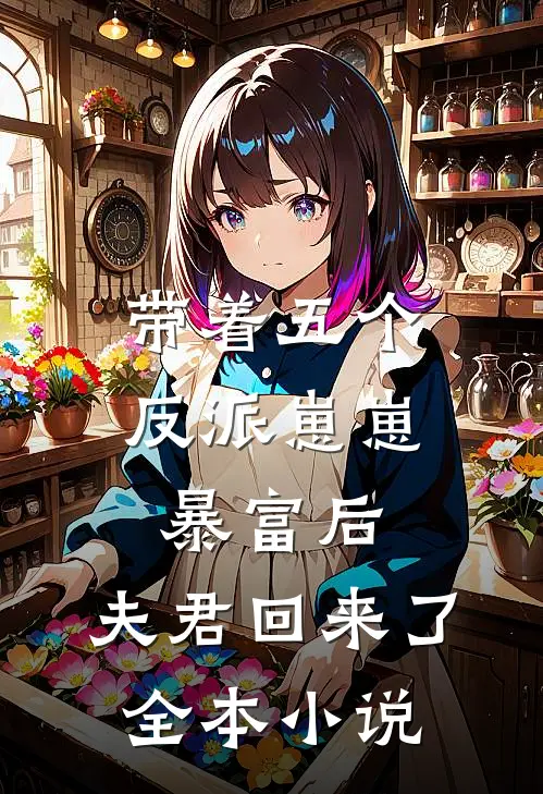 带着五个反派崽崽暴富后,夫君回来了全本免费阅读