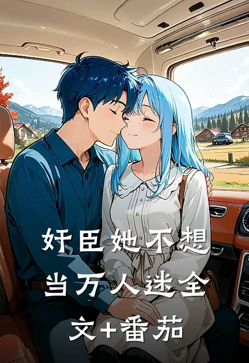 奸臣她不想当万人迷全文+番茄