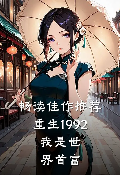 畅读佳作推荐重生1992,我是世界首富