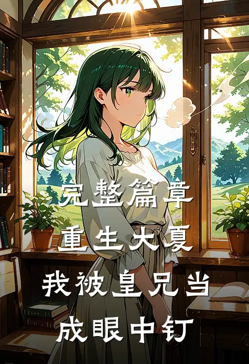完整篇章重生大夏,我被皇兄当成眼中钉钉的