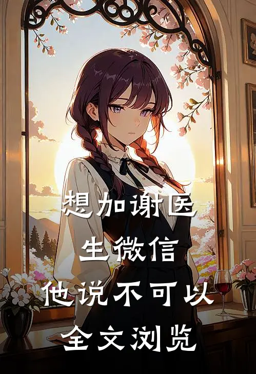 想加谢医生微信,他说不可以全文浏览怎么回复