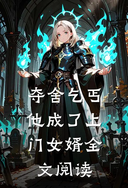 夺舍乞丐,他成了上门女婿全文阅读