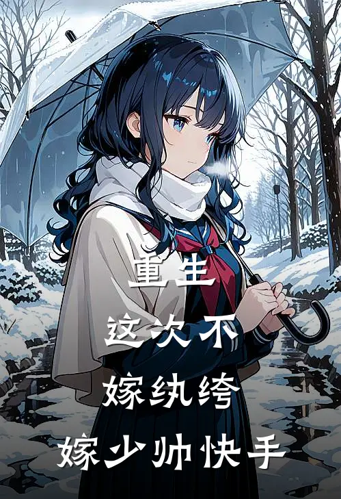 重生这次不嫁纨绔,嫁少帅快手免费阅读