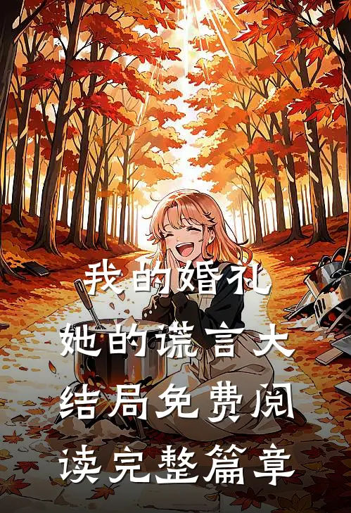 我的婚礼,她的谎言大结局免费阅读完整篇章在线观看