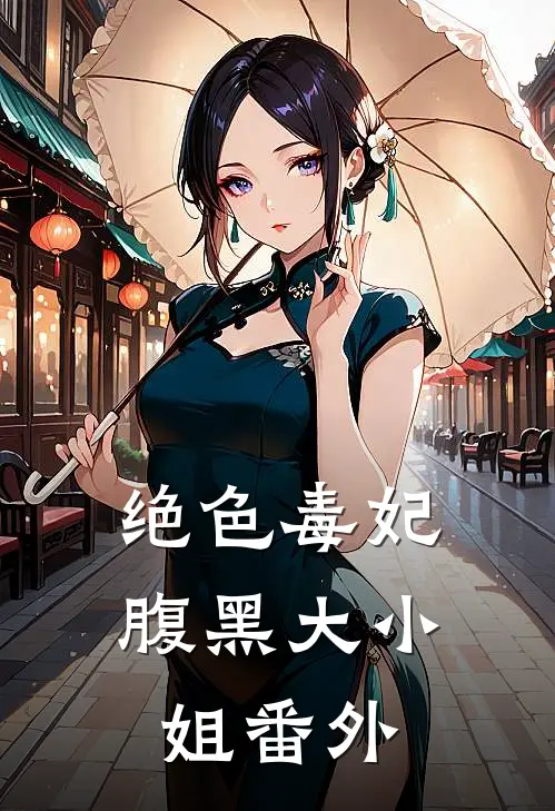 绝色毒妃腹黑大小姐 番外免费阅读
