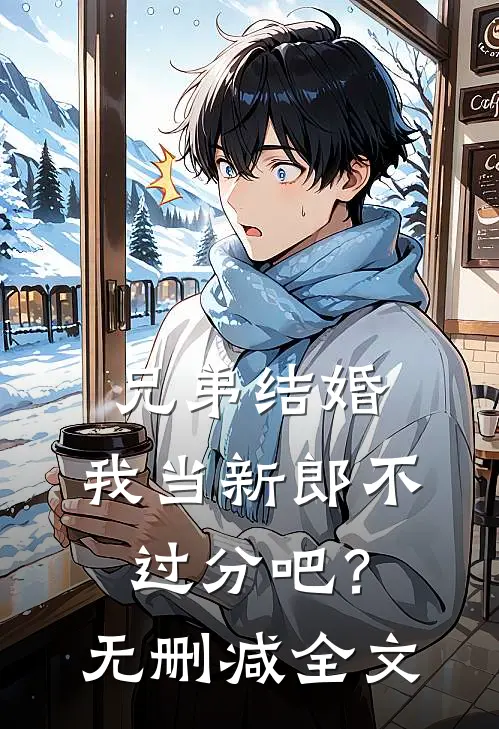 兄弟结婚,我当新郎不过分吧?无删减全文在线阅读