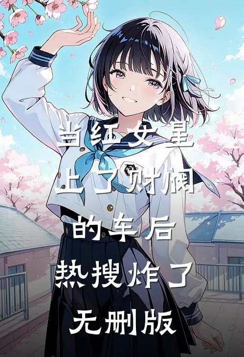 当红女星上了财阀的车后，热搜炸了无删版