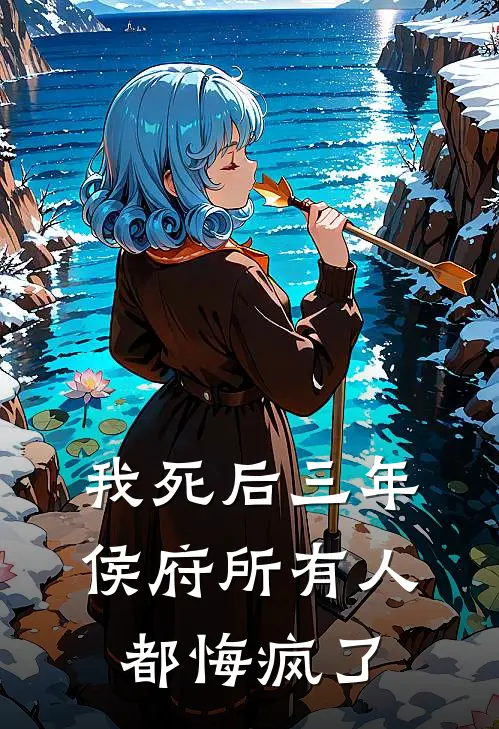 我死后三年,侯府所有人都悔疯了