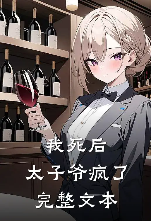 我死后,太子爷疯了完整文本