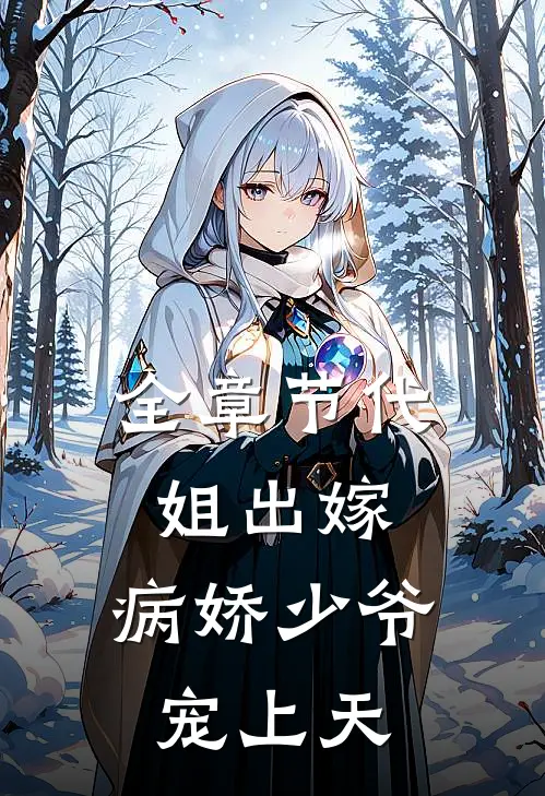 全章节代姐出嫁,病娇少爷宠上天