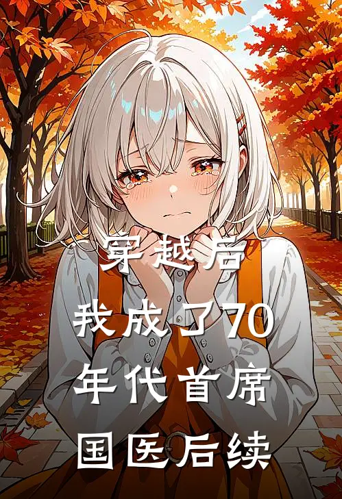 穿越后，我成了70年代首席国医后续