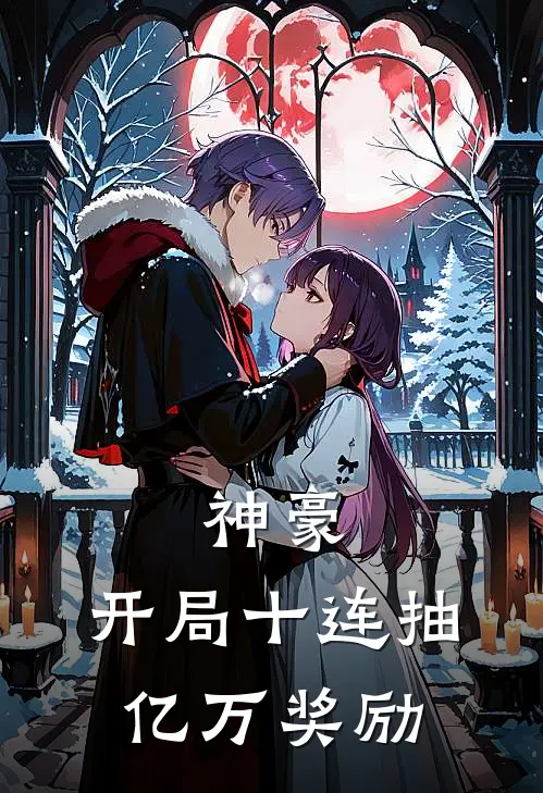 神豪开局十连抽亿万奖励在线