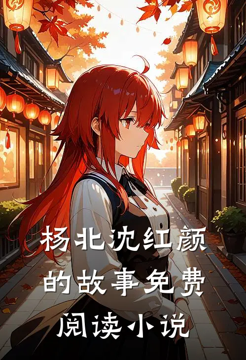 神级上门医婿杨北沈红颜完结版全章节阅读