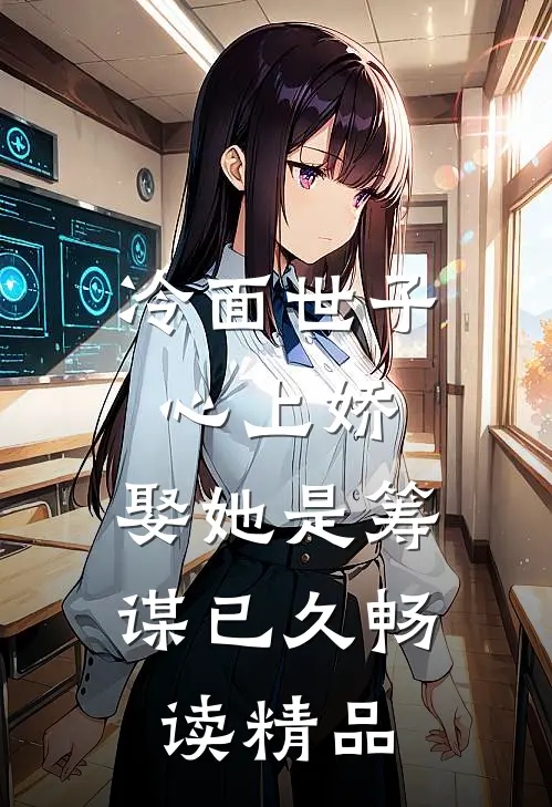 冷面世子心上娇：娶她是筹谋已久畅读精品