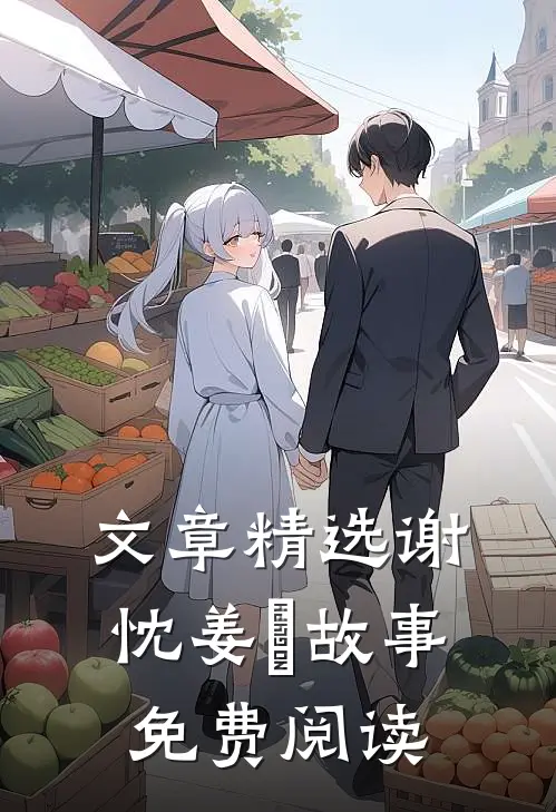 文章精选谢忱姜嫄故事免费阅读