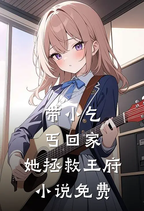 带小乞丐回家,她拯救王府免费