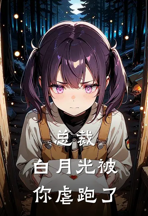 总裁,白月光被你虐跑了