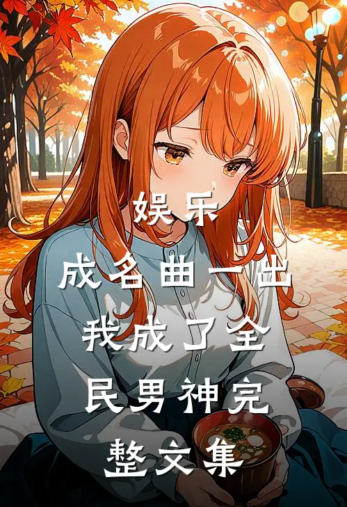 娱乐：成名曲一出，我成了全民男神完整文集