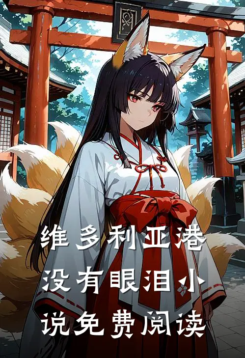 维多利亚港没有眼泪小说免费阅读