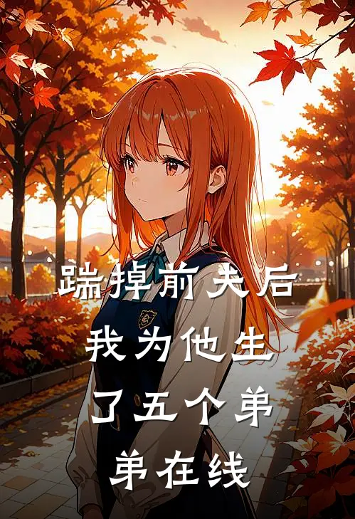 踹掉前夫后,我为他生了五个弟弟在线看