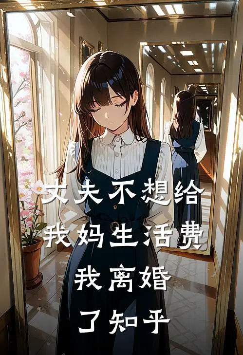 丈夫不想给我妈生活费,我离婚了知乎