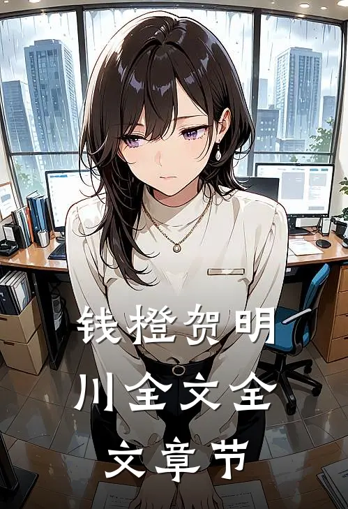 钱橙贺明川全文全文章节