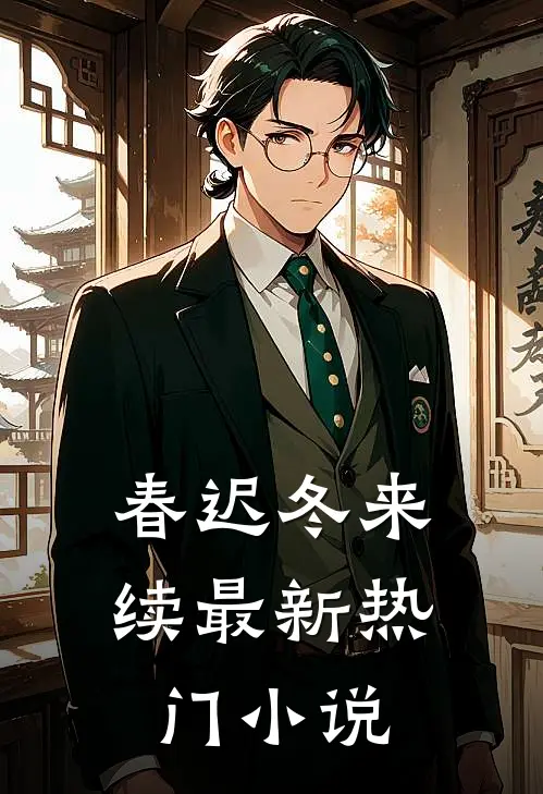 春迟冬来续最新热门小说