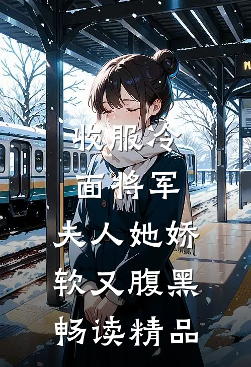 收服冷面将军,夫人她娇软又腹黑畅读精品