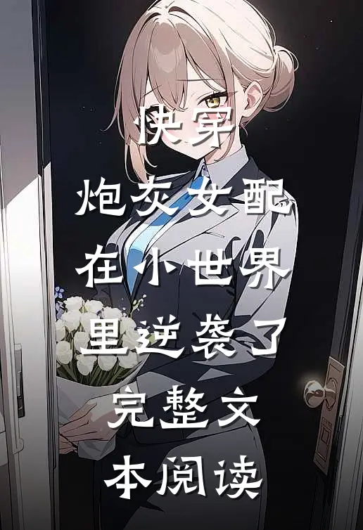 快穿炮灰女配在小世界里逆袭了完整文本阅读免费