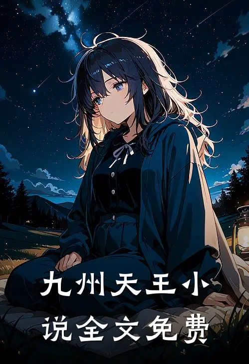 九州天王小说全文免费