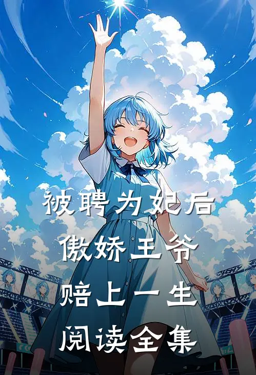 被聘为妃后,傲娇王爷赔上一生阅读全集