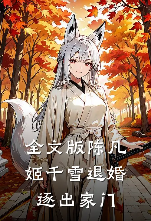 全文版陈凡姬千雪退婚逐出家门