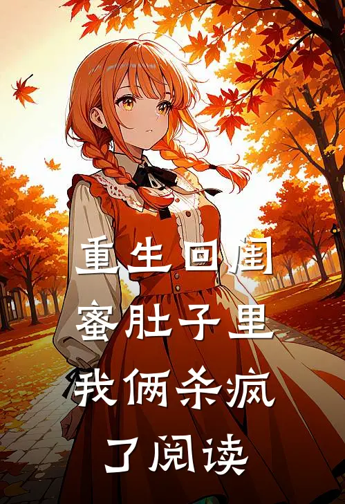 重生回闺蜜肚子里,我俩杀疯了阅读