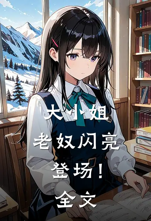 大小姐,老奴闪亮登场!全文免费