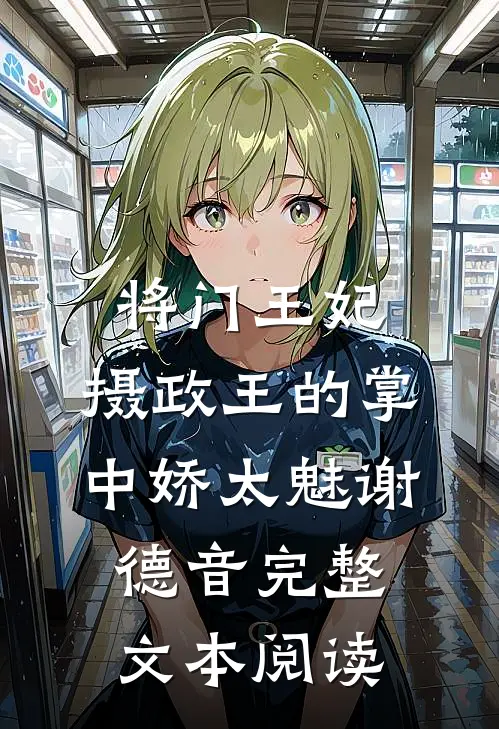 将门王妃:摄政王的掌中娇太魅谢德音完整文本阅读