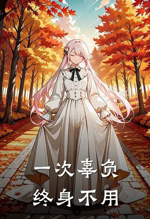 一次辜负,终身不用的说说