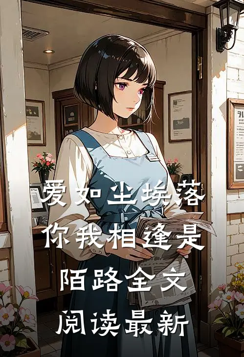 爱如尘埃落,你我相逢是陌路全文阅读最新